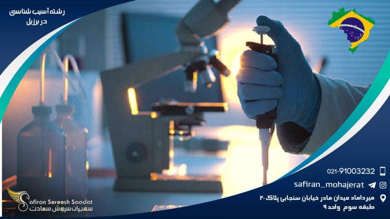 رشته آسیب شناسی در برزیل