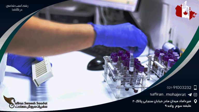 رشته آسیب شناسی در کانادا