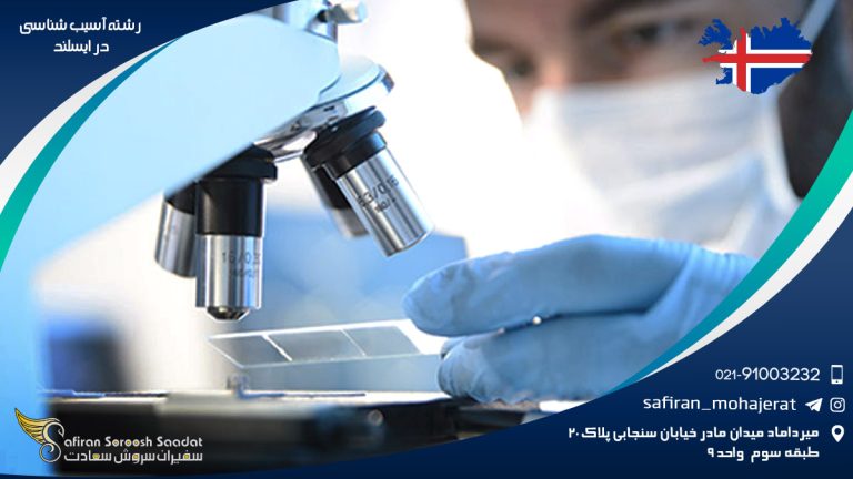 رشته آسیب شناسی در ایسلند