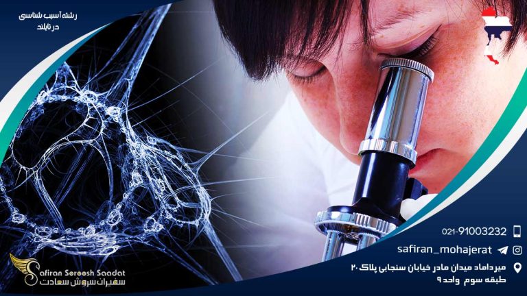 رشته آسیب شناسی در تایلند