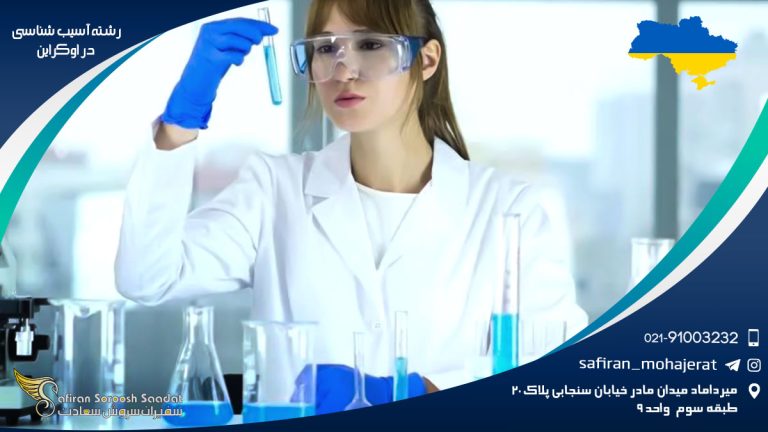 رشته آسیب شناسی در اوکراین