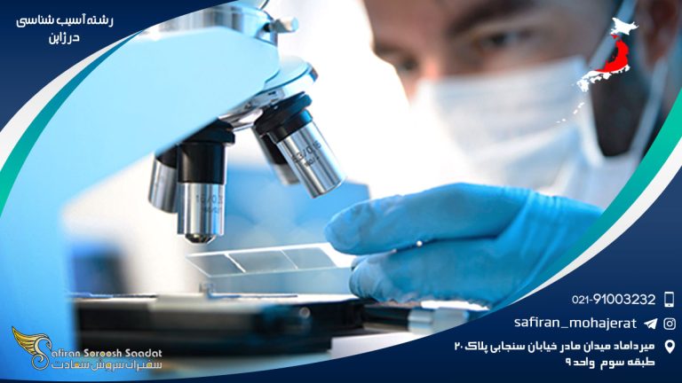 رشته آسیب شناسی در ژاپن