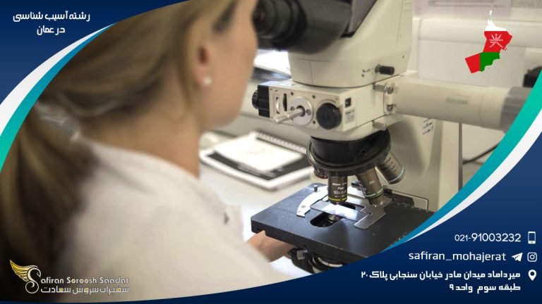 رشته آسیب شناسی در عمان