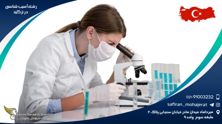 رشته آسیب شناسی در ترکیه