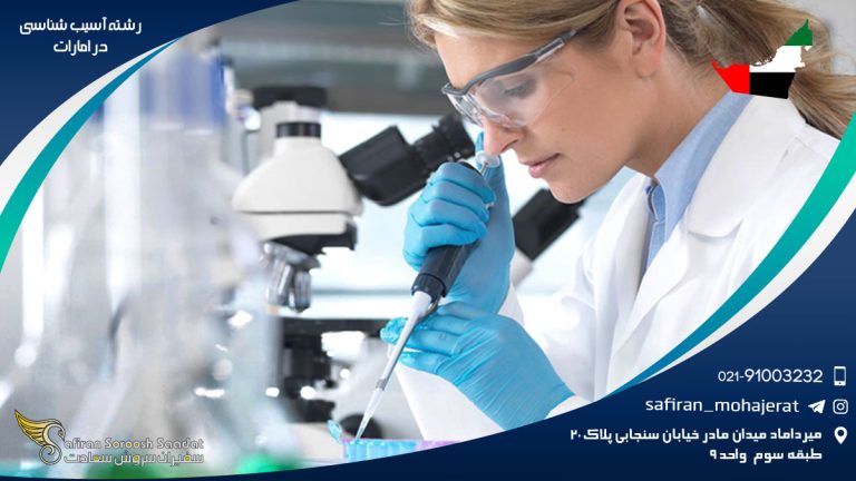 رشته آسیب شناسی در امارات