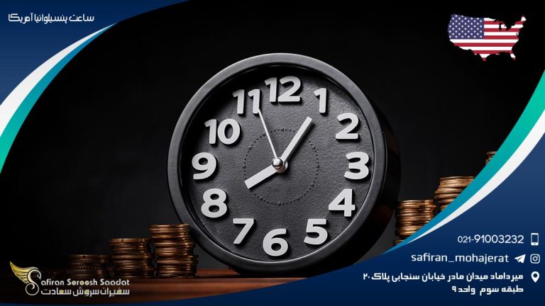 ساعت پنسیلوانیا آمریکا