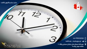 ساعت ساسکاچوان کانادا