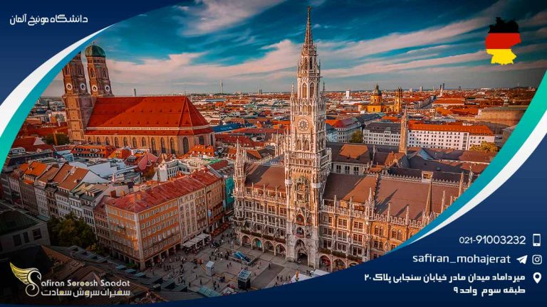 دانشگاه مونیخ آلمان