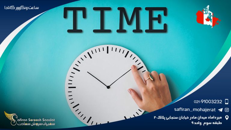 اختلاف ساعت ونکوور کانادا با ایران