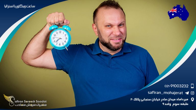 ساعت ویکتوریا استرالیا