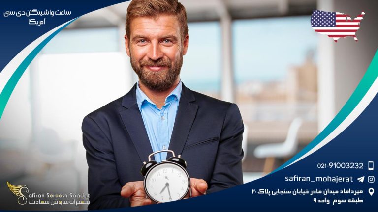 فصول و ساعت واشینگتن دی سی آمریکا