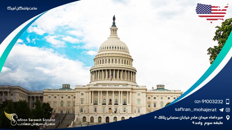 ساعت واشنگتن آمریکا