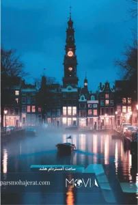 ساعت آمستردام هلند