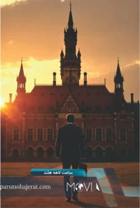 ساعت لاهه هلند