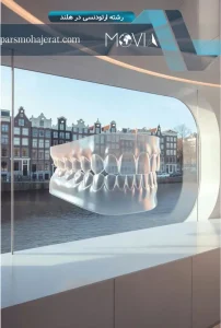 رشته ارتودنسی در هلند