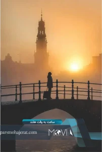 ساعت به وقت هلند