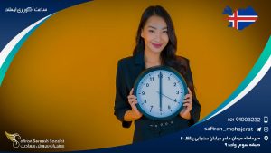 ساعت آکوریری ایسلند