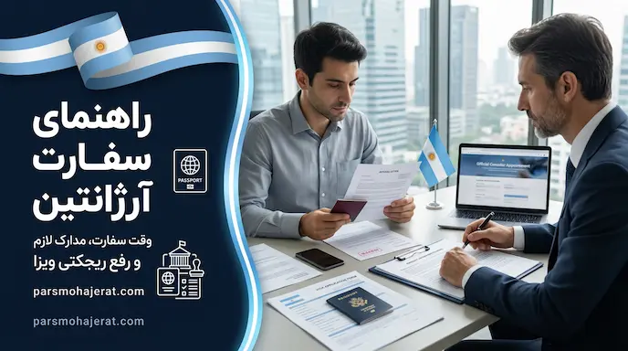 راهنمای سفارت آرژانتین و رفع ریجکتی ویزا (آپدیت ۲۰۲۶)