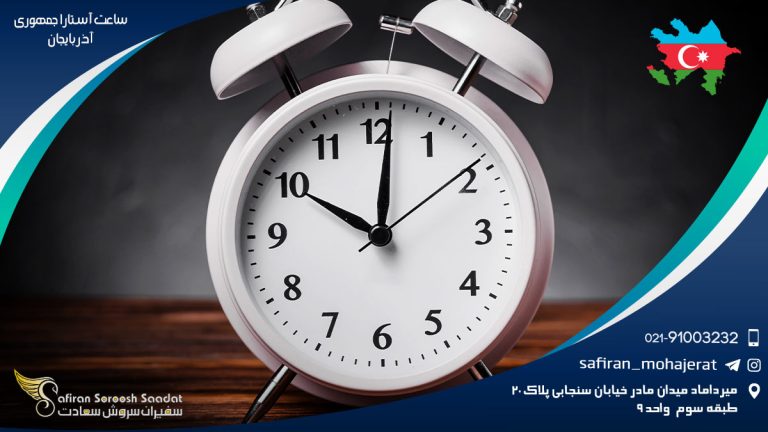 ساعت آستارا جمهوری آذرباریجان