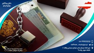 دلایل ریجکتی ویزای اتریش