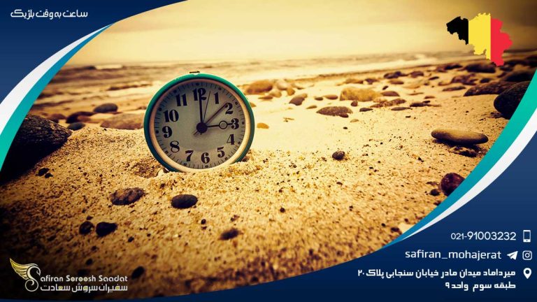 ساعت به وقت بلژیک