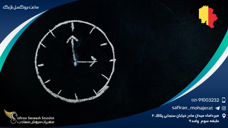 ساعت بروکسل بلژیک