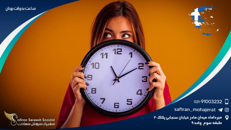 ساعت به وقت یونان