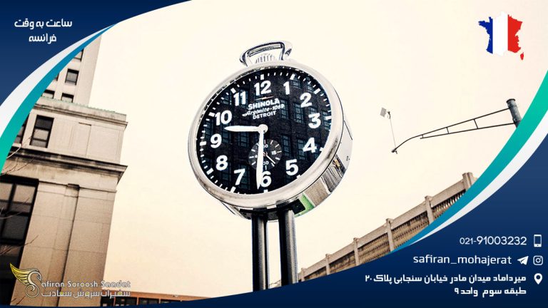 ساعت به وقت فرانسه