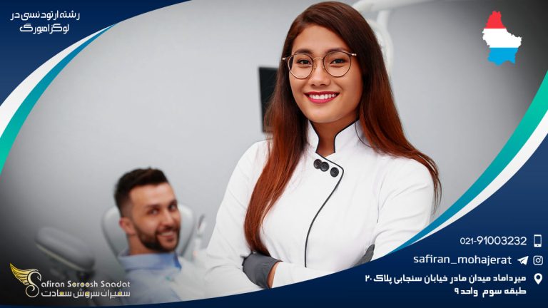 رشته ارتودنسی در لوکزامبورگ