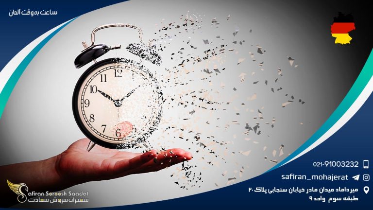 ساعت به وقت آلمان