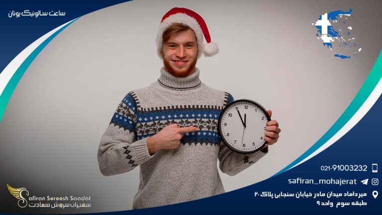 اختلاف ساعت سالونیک یونان و ایران