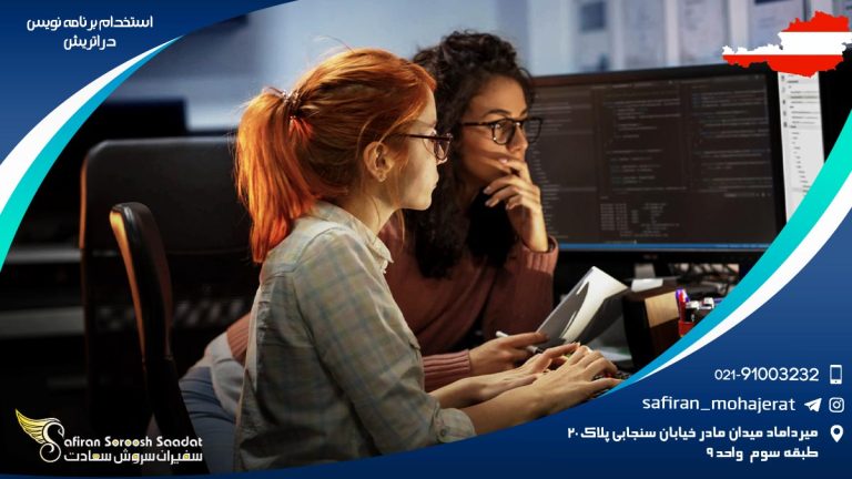 استخدام برنامه نویس در اتریش
