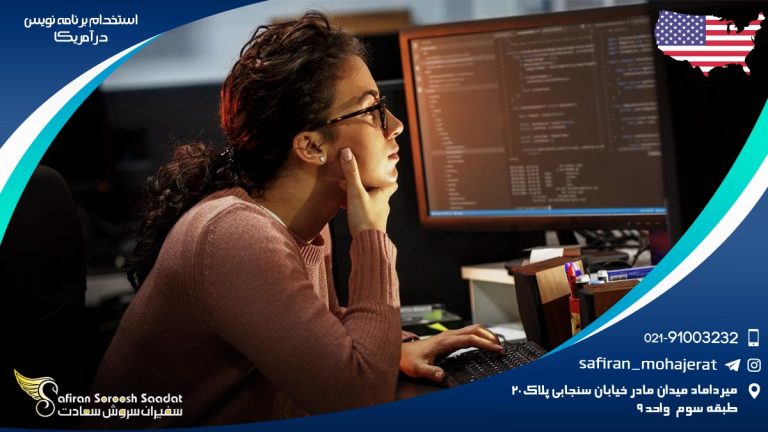 استخدام برنامه نویس در آمریکا