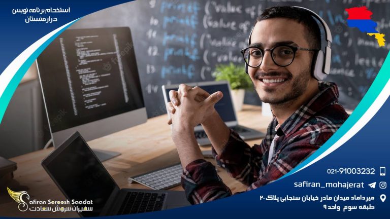 استخدام برنامه نویس در ارمنستان