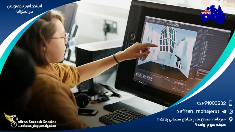 استخدام برنامه نویس در استرالیا