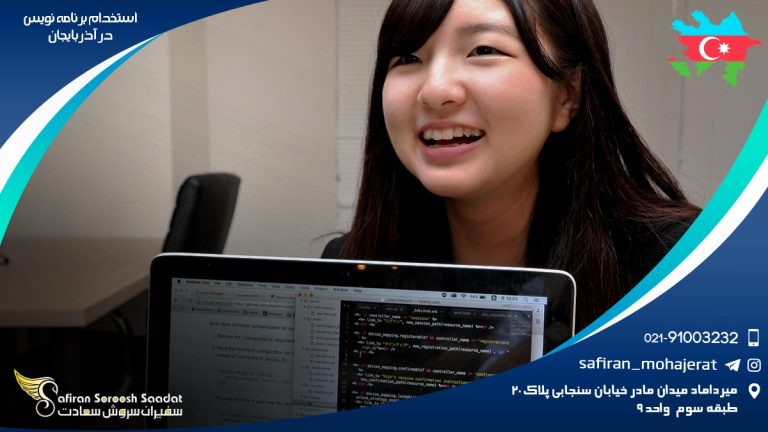 استخدام برنامه نویس در آذربایجان