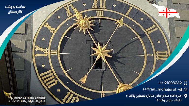 ساعت به وقت گرجستان