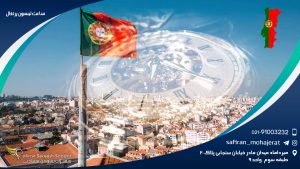 ساعت لیسبون پرتغال