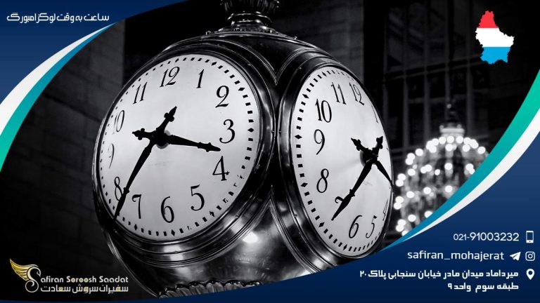 ساعت به وقت لوکزامبورگ با ایران