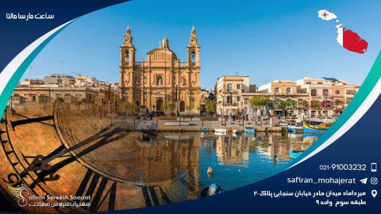 ساعت مارسا مالتا