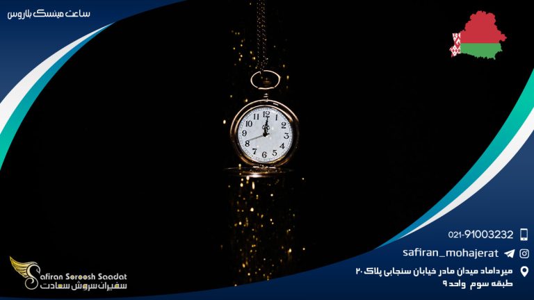 ساعت مینسک بلاروس