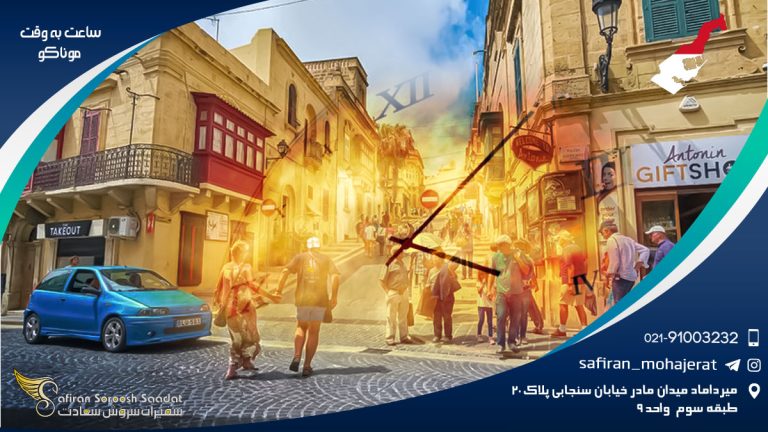 ساعت به وقت موناکو