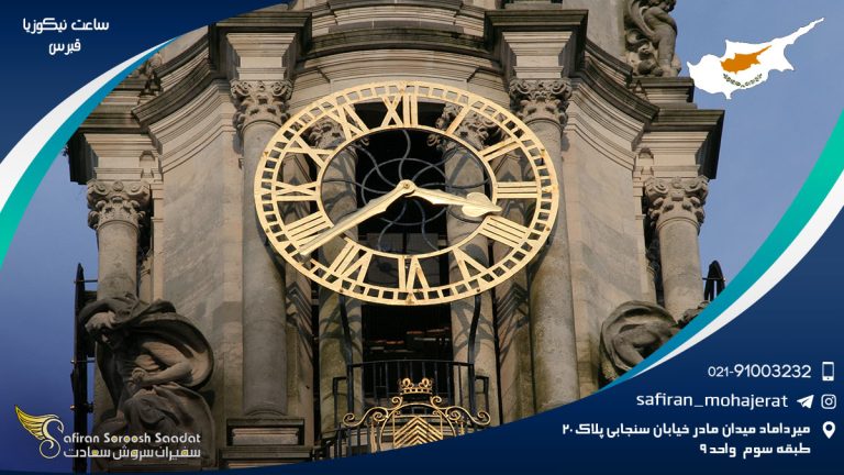 ساعت نیکوزیا قبرس