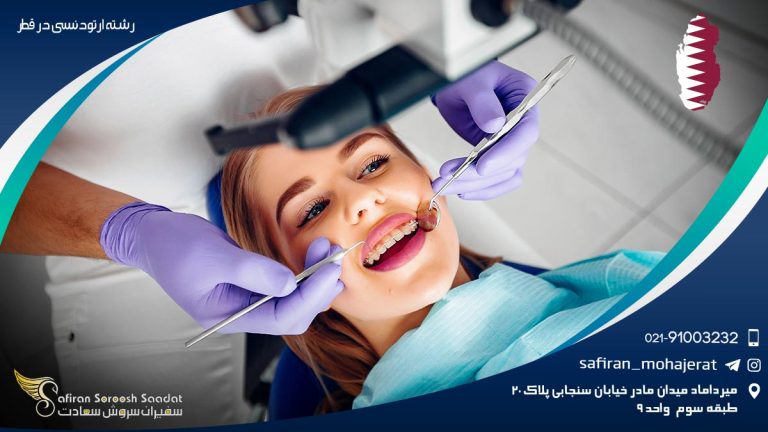 رشته ارتودنسی در قطر