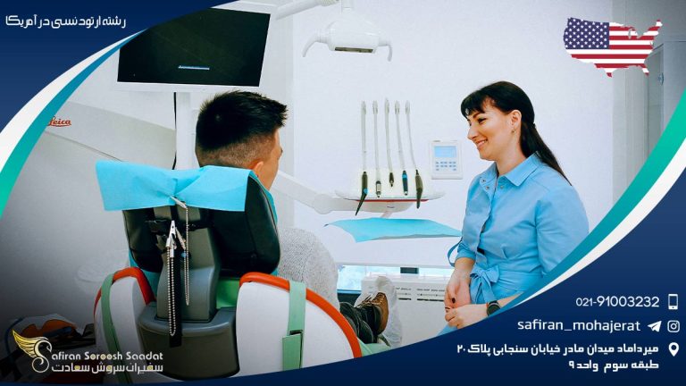 رشته ارتودنسی در آمریکا