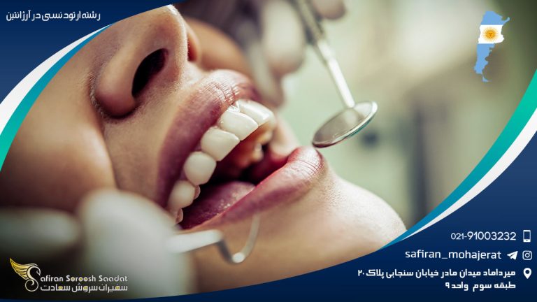رشته ارتودنسی در آرژانتین