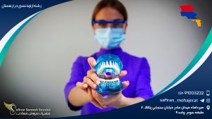 رشته ارتودنسی در ارمنستان