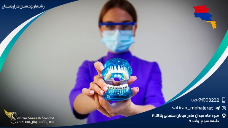 رشته ارتودنسی در ارمنستان