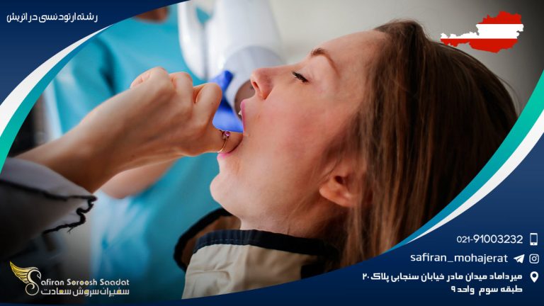 رشته ارتودنسی در اتریش