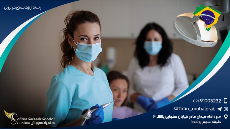 هزینه های رشته ارتودنسی در برزیل